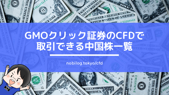 Gmoクリック証券のcfdで取引できる中国株一覧 不労所得を生む老後資金 セミリタイア資金の貯め方