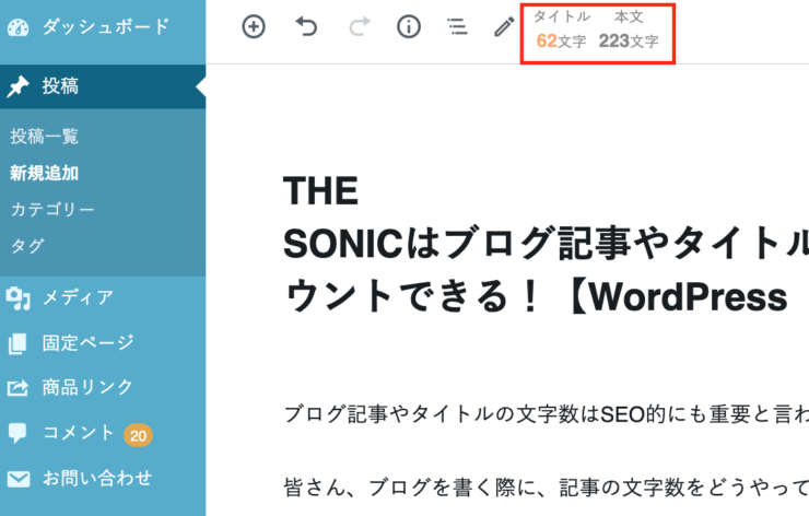WordPress（ワードプレス）テーマTHE SONICの文字数カウント機能（１）