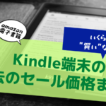 【2020年12月更新】kindle端末の過去のセール価格一覧｜いくらに ...